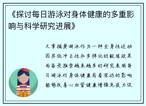 《探讨每日游泳对身体健康的多重影响与科学研究进展》